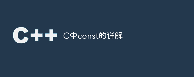 深入理解C语言中的const