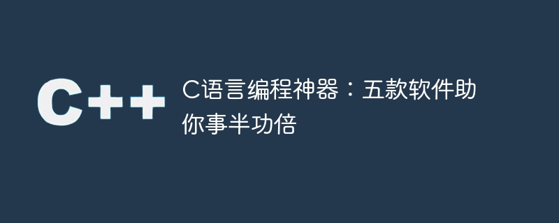提高编程效率：五款C语言编程利器助你事半功倍
