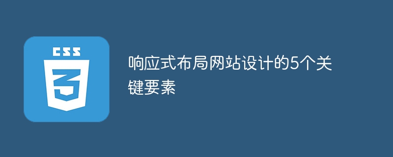5个关键要素：打造响应式布局网站设计