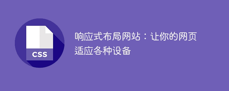 网页自适应设计：打造跨设备适配的网站