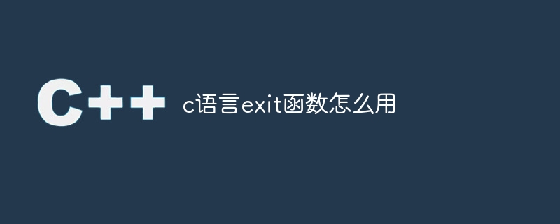 如何正确使用C语言的exit函数