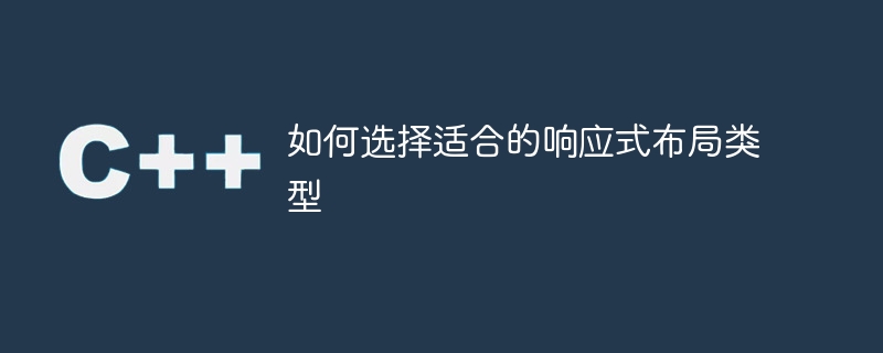 选择最适合你的响应式布局类型的方法