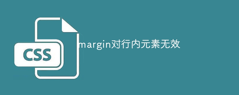 margin属性不影响行内元素