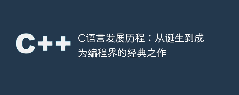 C语言的历史：从诞生到成为编程领域的经典