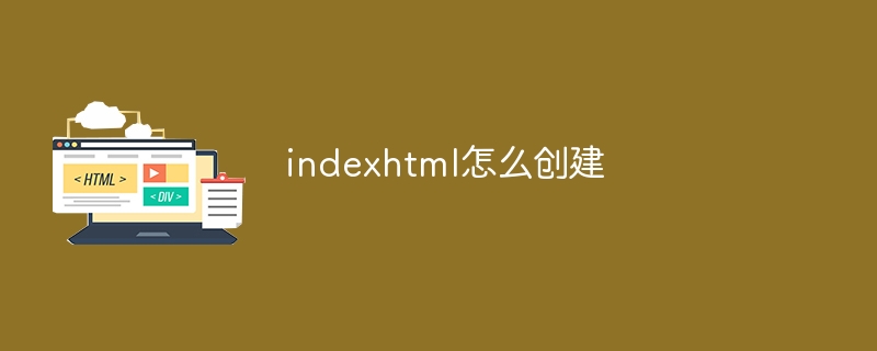 如何在网站中创建index.html文件