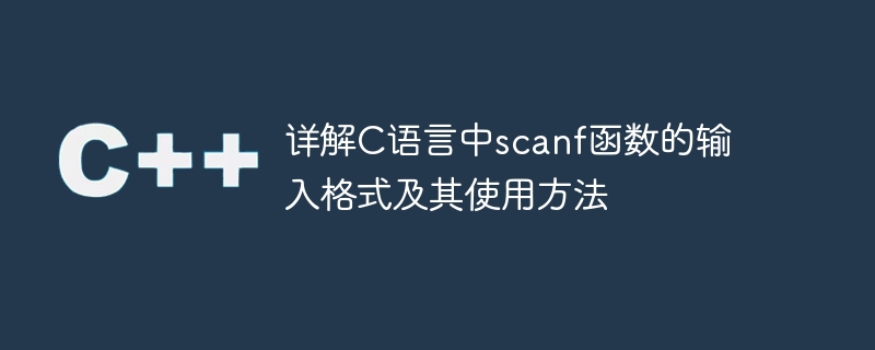 探究C语言中scanf函数的输入格式和用法