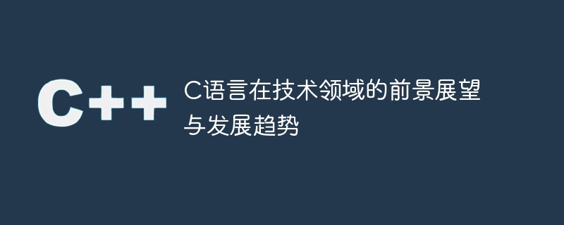 展望C语言在技术领域的未来发展