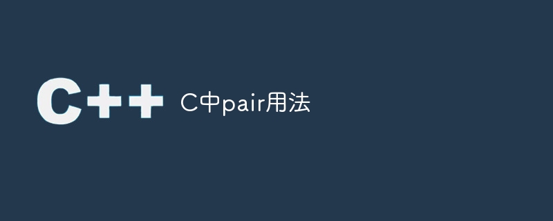 C中pair用法