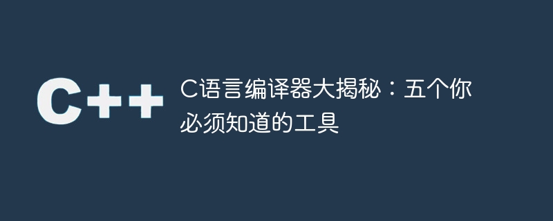 揭秘C语言编译器：五款必备工具