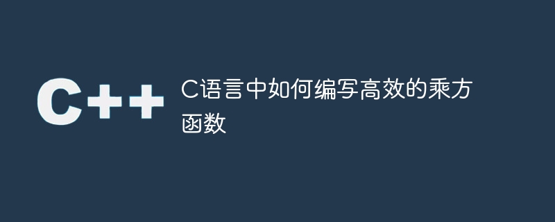 如何在C语言中优化乘方函数