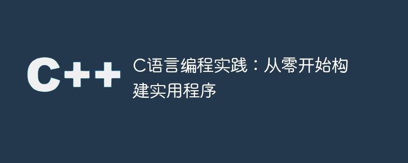 学习如何利用C语言从头开发实用程序
