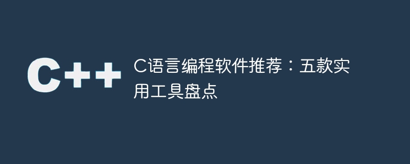 推荐五款实用的C语言编程软件