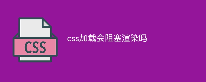 CSS加载会影响页面加载速度吗？