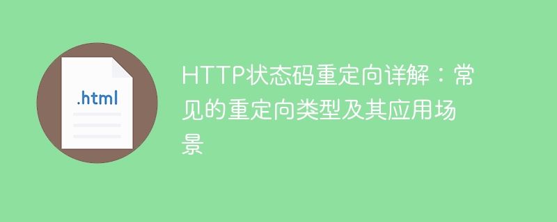 常见的HTTP重定向状态码及其应用场景