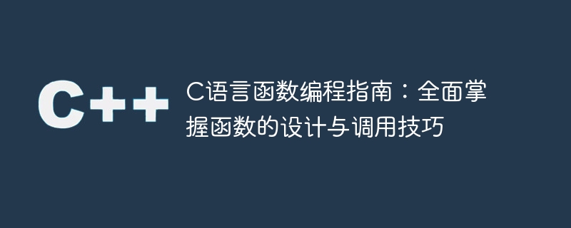 掌握C语言函数编程的设计与调用技巧