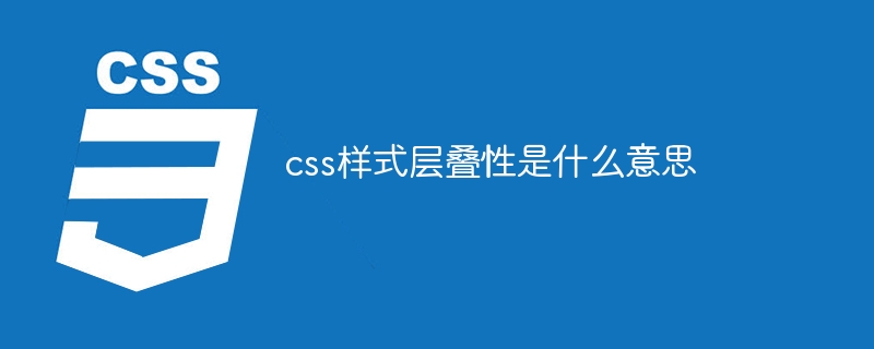 CSS样式层叠性的含义是什么