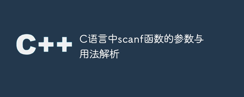 解读C语言中scanf函数的参数和使用方法