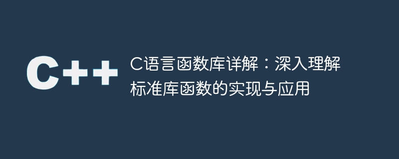 深入剖析C语言标准库函数的实现与应用