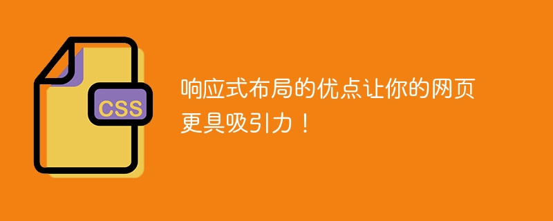 优点解析：响应式布局提升网页吸引力