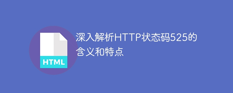 深入探讨HTTP状态码525的定义和特性