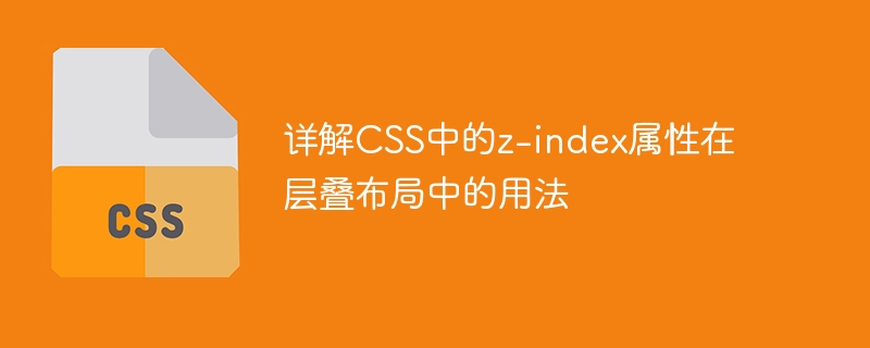 解读层叠布局中CSS的z-index属性