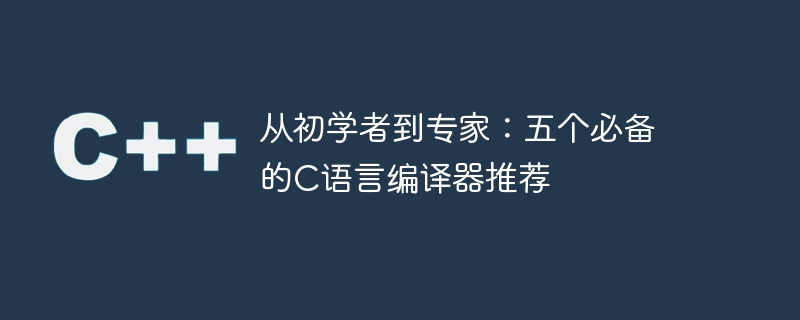 成为C语言专家：推荐的五个必备编译器