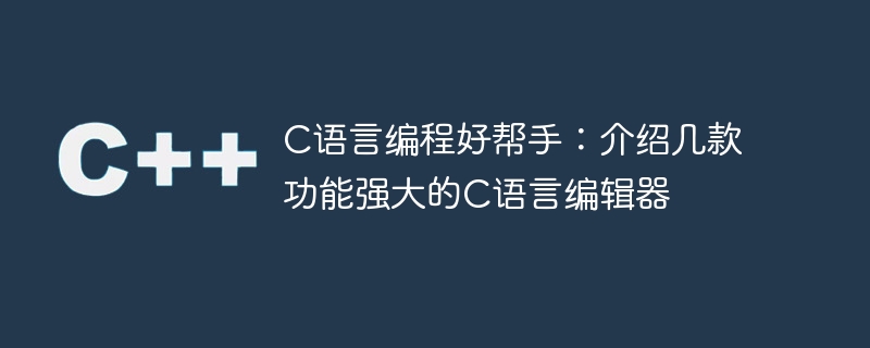 推荐几款功能强大的C语言编辑器