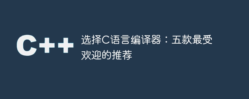 推荐五款流行的C语言编译器