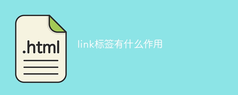 链接标签的功能及用途