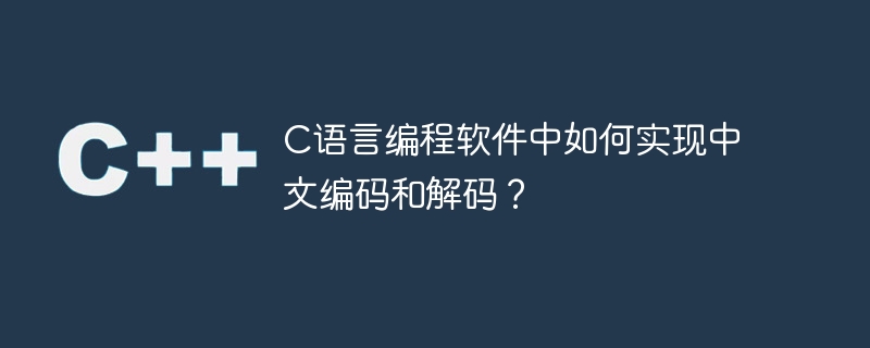 如何在C语言编程中实现中文字符的编码和解码？