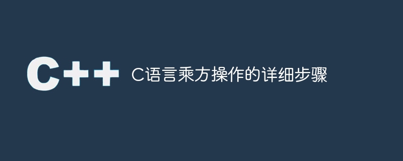 详解C语言中的乘方运算