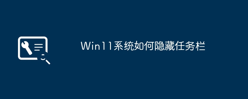 Win11系统如何隐藏任务栏