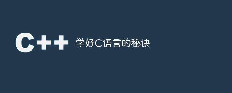 学好C语言的秘诀