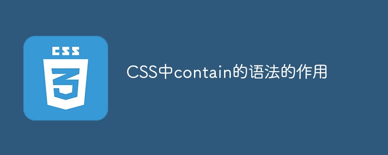 CSS中contain属性的作用和语法