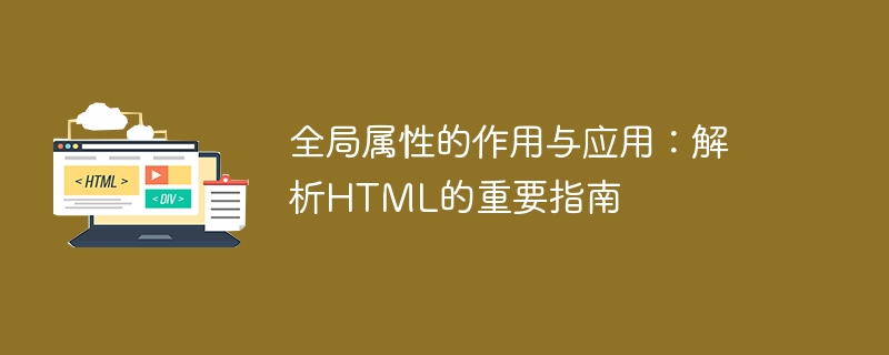 解析HTML时了解全局属性的重要性及应用