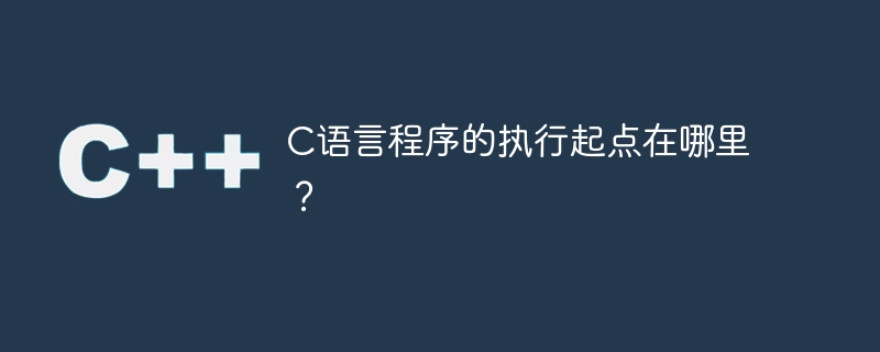 C程序的起始点是什么？