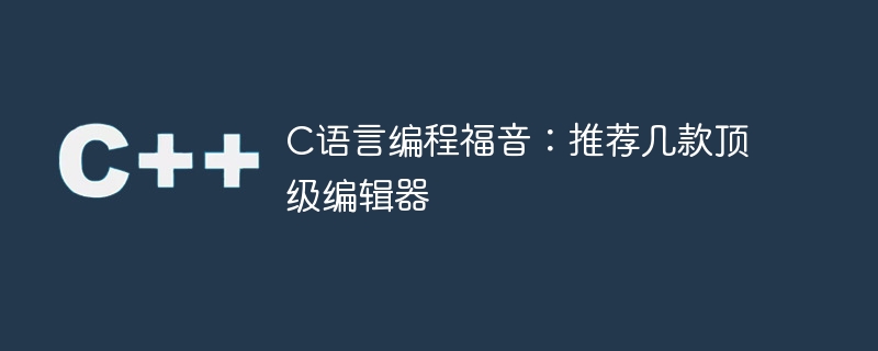 C语言编程福音：推荐几个顶级代码编辑工具