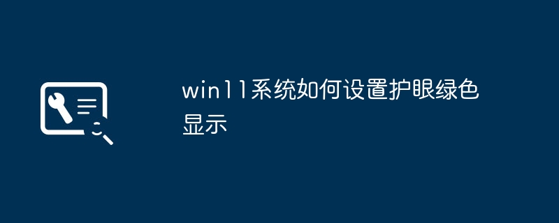 win11系统如何设置护眼绿色显示
