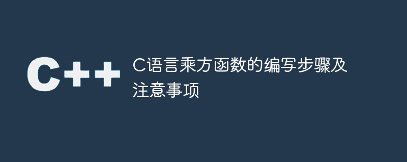 编写C语言中的乘方函数的步骤和注意事项