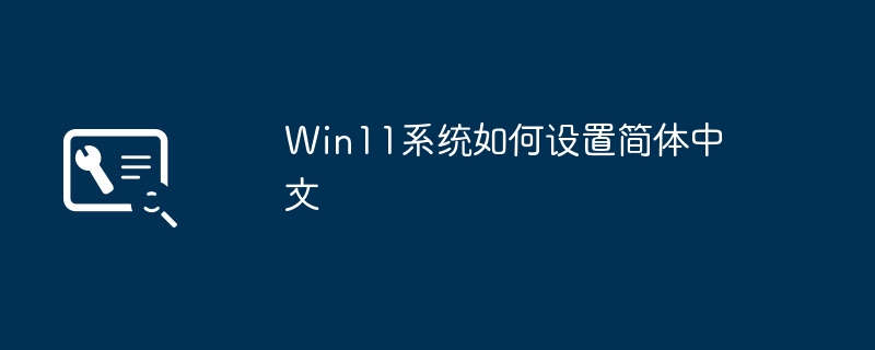 Win11系统如何设置简体中文