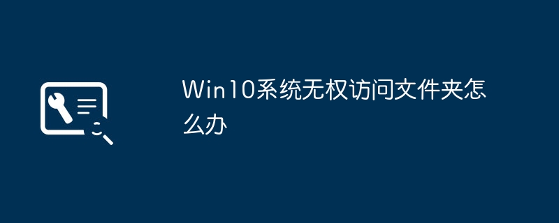 Win10系统无权访问文件夹怎么办