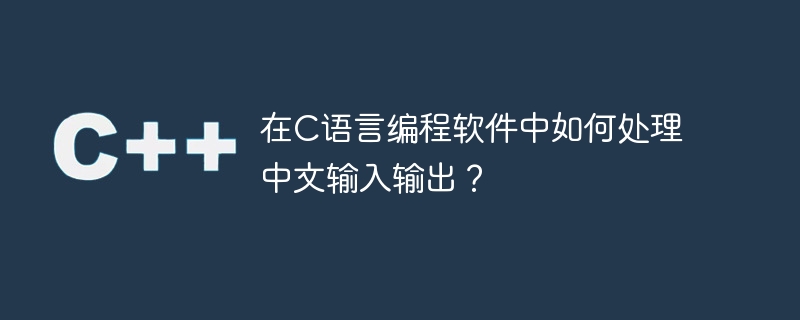 如何在C语言程序中实现中文输入输出？