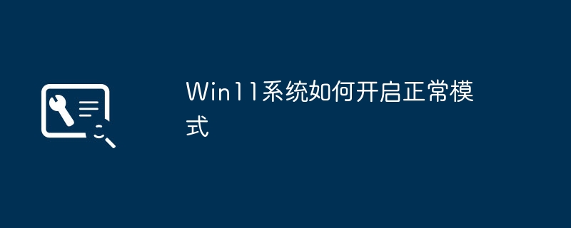 Win11系统如何开启正常模式