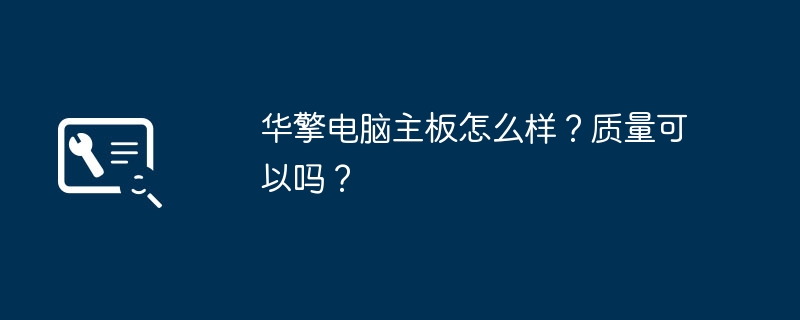华擎电脑主板怎么样？质量可以吗？