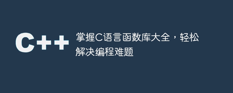 解决编程难题：全面掌握C语言函数库