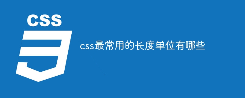 常用的CSS长度单位有哪些？