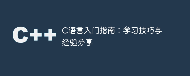 学习C语言的技巧和经验分享