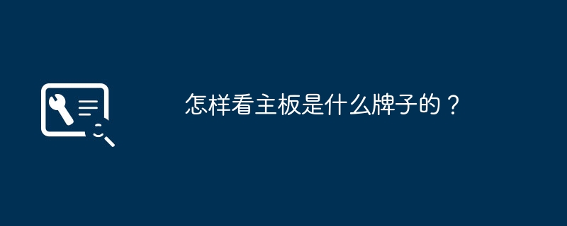 怎样看主板是什么牌子的？