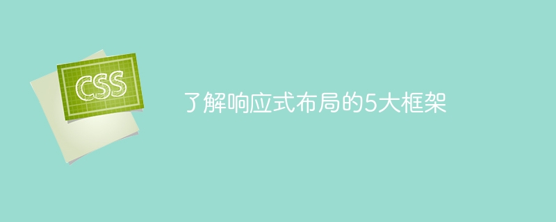 掌握5款响应式布局框架