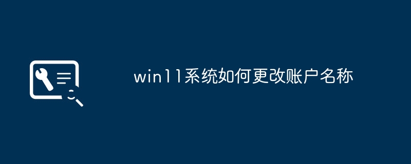 win11系统如何更改账户名称